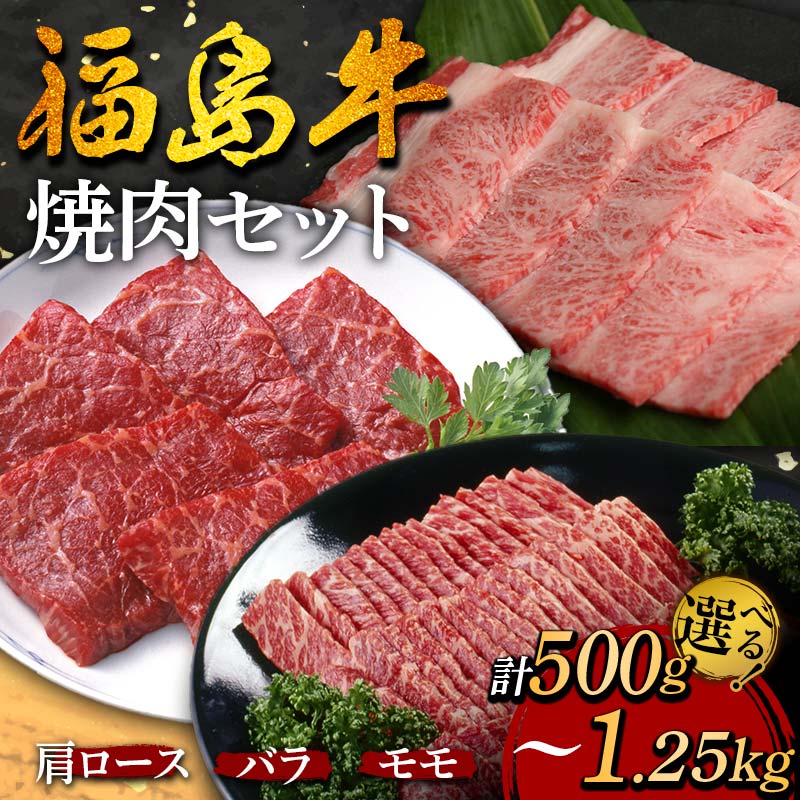 【ふるさと納税】福島牛の焼肉セット 《 容量が選べる 500g~1.25kg 》 牛肉 黒毛和牛 和牛 国産 F6U-296var|福島県矢吹町
