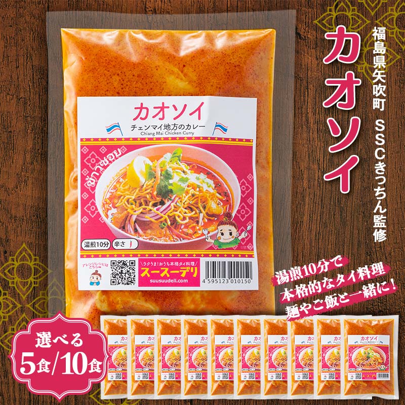 【ふるさと納税】 《選べる容量》ラクうま！おうち本格タイ料理　カオソイスープ（チェンマイ地方のカレー）5食入り／10食入り F6U-321var