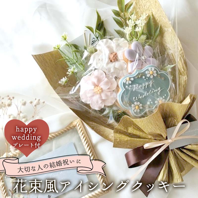 【ふるさと納税】 大切な人の結婚祝いに！花束風アイシングクッキー happy weddingプレート付き F6U-336