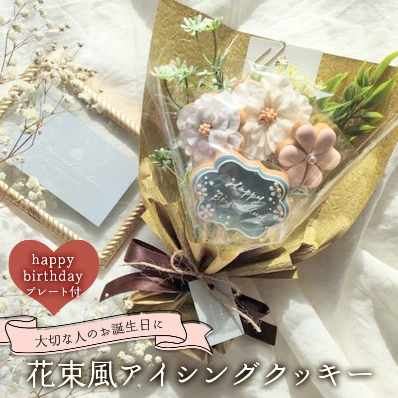 【ふるさと納税】 大切な人のお誕生日に！花束風アイシングクッキー happy birthdayプレート付き F6U-337｜福島県矢吹町