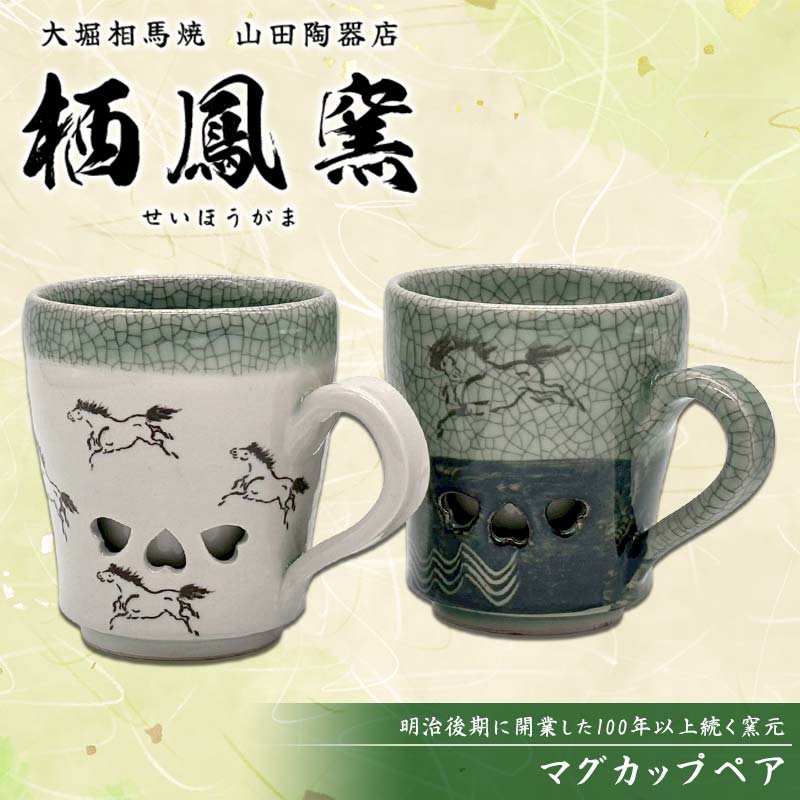 【ふるさと納税】 伝統工芸品大堀相馬焼 栖鳳窯 マグカップペア F6U-366