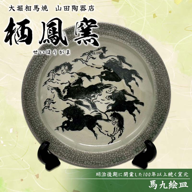 【ふるさと納税】 伝統工芸品大堀相馬焼 栖鳳窯 馬九絵皿 F6U-369 14,800円