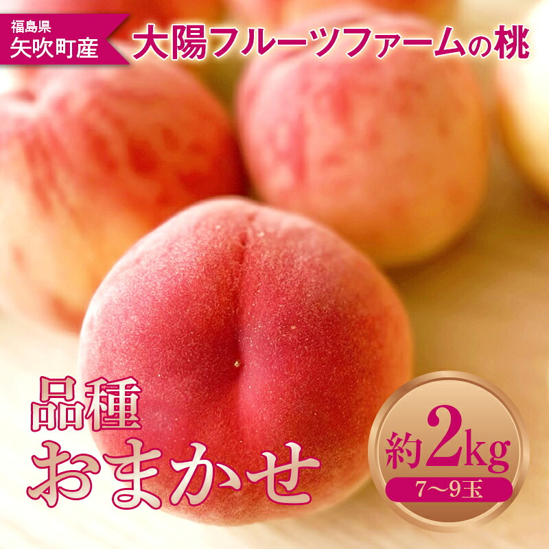 【ふるさと納税】 大陽フルーツファームの桃 約2kg（7～9玉）品種おまかせ もも モモ F6U-370｜福島県矢吹町
