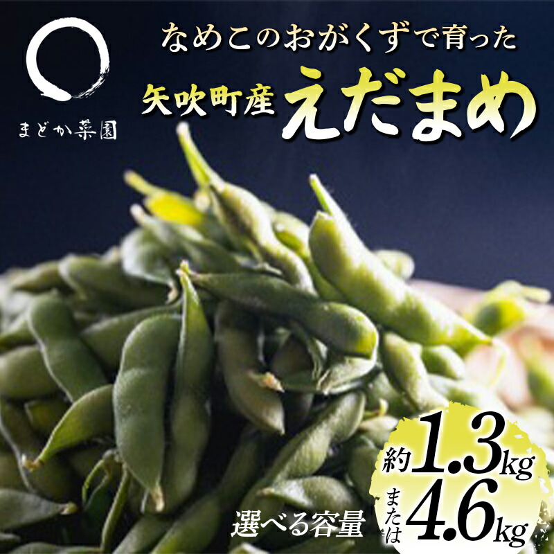 【ふるさと納税】 《選べる容量 約1.3kg/4.6kg》なめこのおがくずで育った 矢吹町産えだまめ 枝豆 F6U-409var|福島県矢吹町