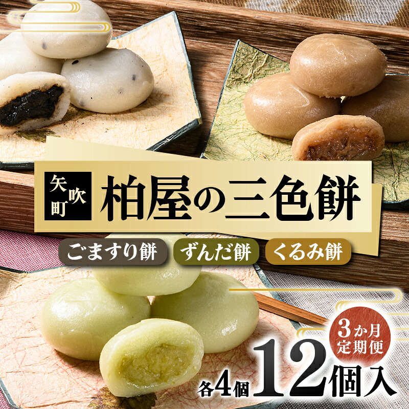 【ふるさと納税】 【3か月定期便】柏屋の三色餅 ごますり餅・ずんだ餅・くるみ餅 各4個の12個入り！ もち 和菓子 スイーツ 福島県 矢吹町 F6U-414｜福島県矢吹町