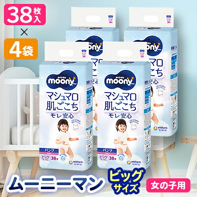 【ふるさと納税】ムーニーマン 女の子用 ビッグサイズ 38枚&times;4袋_ 紙オムツ パンツ おむつ トイレ ケアグッズ オムツ BIG 福島県 棚倉町 送料無料 【1043205】｜福島県棚倉町