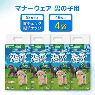 【ふるさと納税】【毎月定期便】マナーウェア男の子用SS青チェック・紺チェック48枚×4袋全2回_ マナーウェア ペット用 犬用 男の子 SSサイズ 青チェック 紺チェック ペット用品 定期便 人気 おすすめ 送料無料 【4069365】|福島県棚倉町