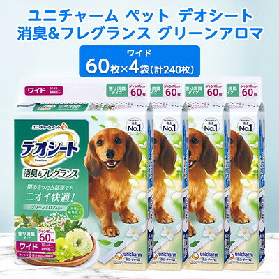 【ふるさと納税】【毎月定期便】ユニ・チャームペットデオシート消臭\u0026フレグランスグリーンアロマの芳ばしさ広広とした4袋全2回【4069374】