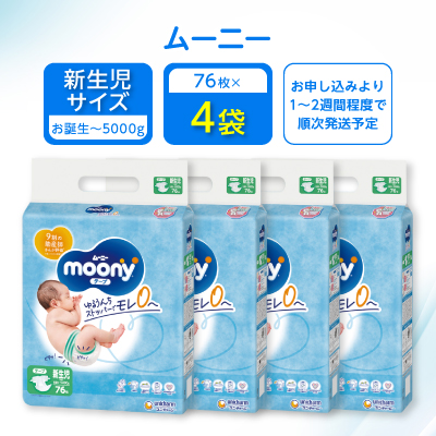 【ふるさと納税】 ムーニー 新生児用 76枚×4袋 _ ～5000g 紙オムツ テープタイプ 304枚( 76枚入 4コセット) おむつ トイレ オムツ 日用品 消耗品 福島県 棚倉町 送料無料 【1354033】画像