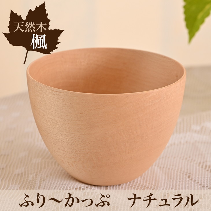 【ふるさと納税】楓 ふり～かっぷ 自然的 1個