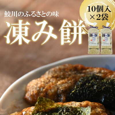 【ふるさと納税】凍み餅(10個入×2袋)【1605511】