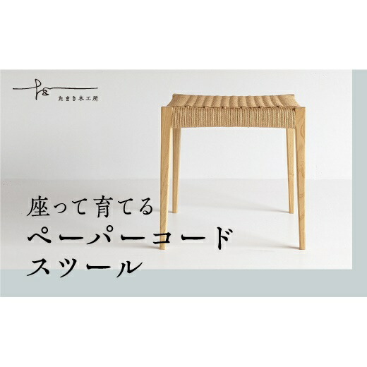 【ふるさと納税】調査報告吊りひも腰掛け たまき大工仕事所 クリ 腰掛け 腰掛け 調査報告吊りひも 生まれながら木 純一無雑材 国産 福島県 石川町【17002】