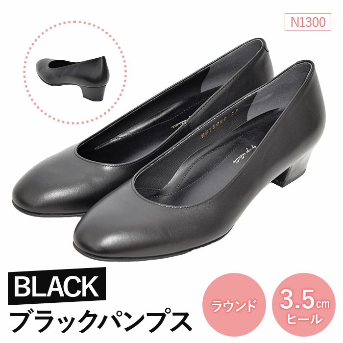 【ふるさと納税】EIZO BLACK ブラックパンプス/ラウンド 3.5cm〈N1300〉【14008】|福島県石川町