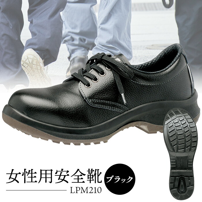 【ふるさと納税】成人女性用安全性のある靴  LPM210黒いこと - 靴 くつ 安全性のある 成人女性用 傾倒押しとどめる【16004】