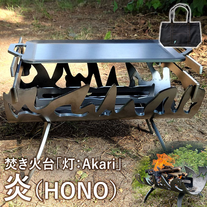 【ふるさと納税】かがり火台「灯：Akari」炎（HONO）【12001】