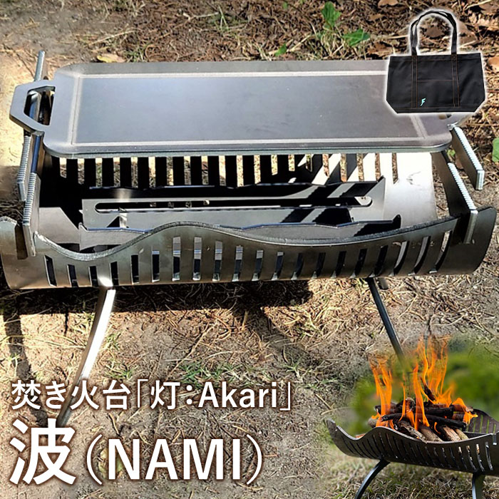 【ふるさと納税】かがり火台「灯：Akari」波（NAMI）【12002】