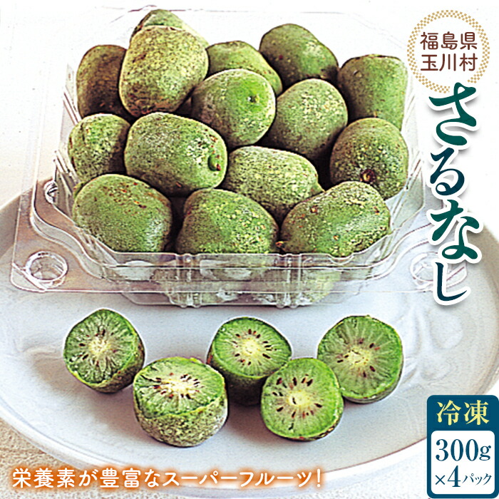 【ふるさと納税】FT18-259 ＜先行予約＞ さるなし 冷凍 1.2kg ベビーキウイ こくわ スーパーフルーツ  果物 フルーツ 福島県 玉川村