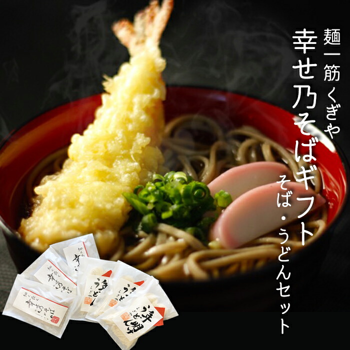 【ふるさと納税】＜年越しそば＞ 幸せ乃そばセット そば 蕎麦 うどん お歳暮 冬ギフト 年越しそば 年明けうどん 年末 年内 FT18-205
