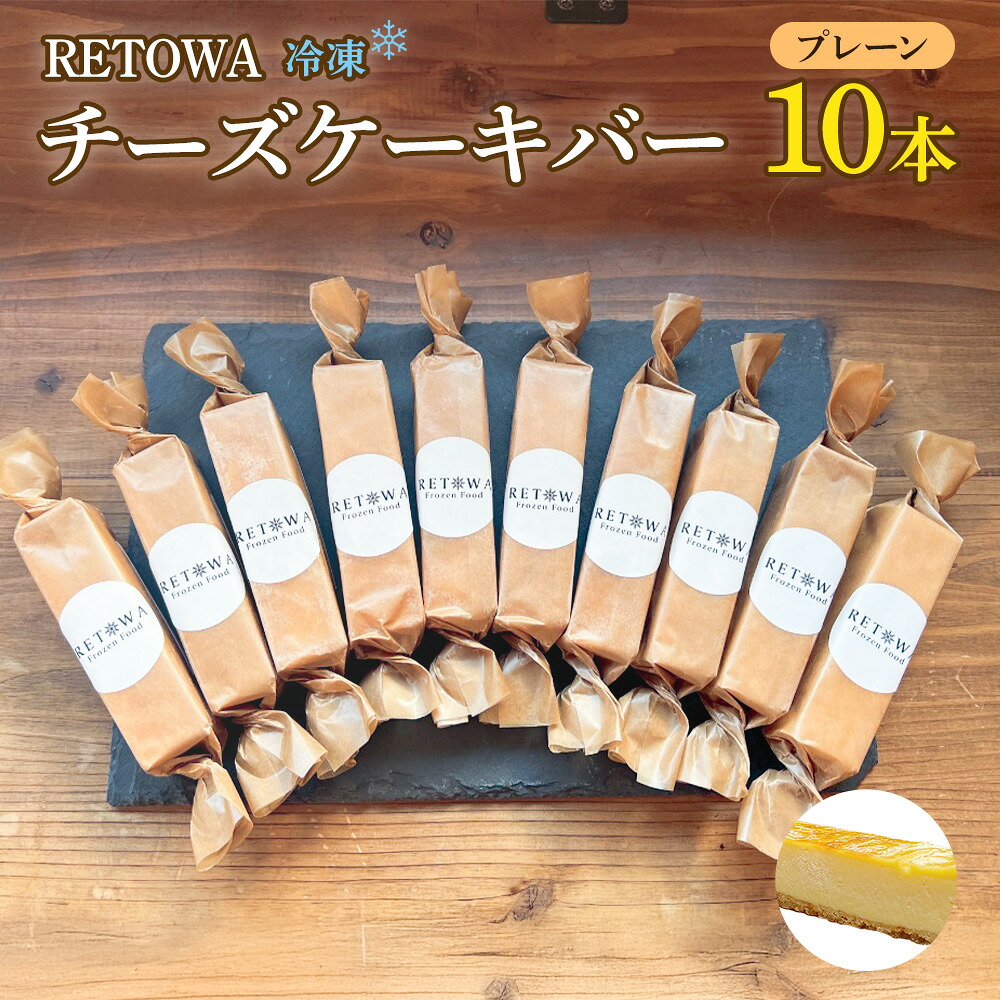 【ふるさと納税】冷凍チーズケーキバー10本セット　(プレーン） 【チーズケーキ チーズ ケーキ 冷凍 お菓子 スイーツ デザート チーズ 誕生日 記念日 お祝い ギフト プレゼント 贈り物 贈答 ご褒美】【07521-0158】｜福島県三春町 13,500円