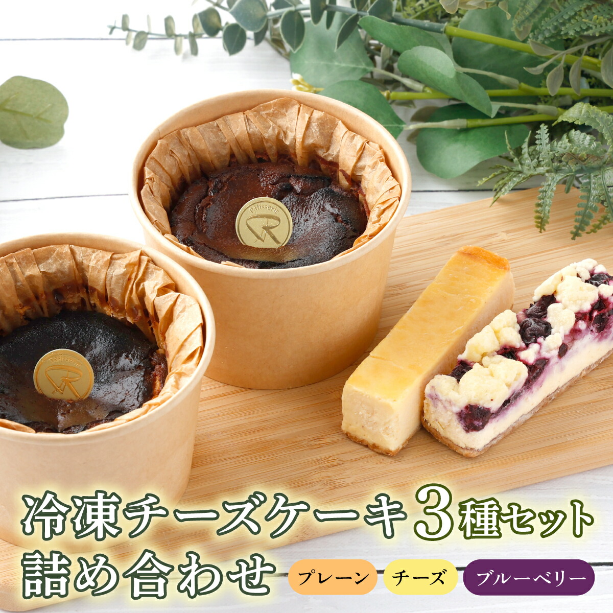 【ふるさと納税】冷凍チーズケーキ詰合せ 【バスク チーズケーキ チーズ ケーキ 冷凍 お菓子 スイーツ デザート プレーン ケーキバー ブルーベリー 誕生日 記念日 お祝い ギフト プレゼント 贈り物 贈答 ご褒美】　【07521-0068】｜福島県三春町