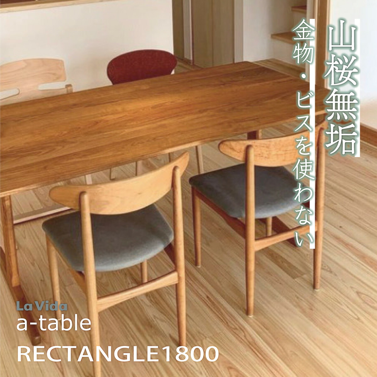 【ふるさと納税】山桜 aテーブル 長方形 1800 【木製 国産 家具 ダイニング キッチン 居間 家族 食事 ウッドテーブル ワイドテーブル 180 インテリア 暮らし シンプル リビング】【07521-0045】