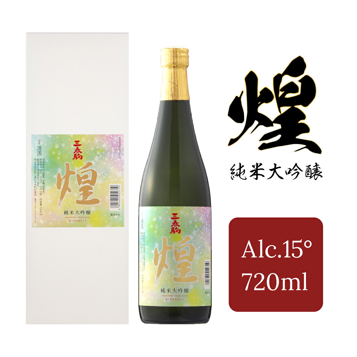 【ふるさと納税】【三春のお酒】三春駒純米大吟醸『煌』720ml×1本 【地酒 さけ アルコール 瓶 お中元 父の日 夏 ギフト プレゼント 贈り物 贈答 お祝い ご自宅用】【07521-0008】|福島県三春町