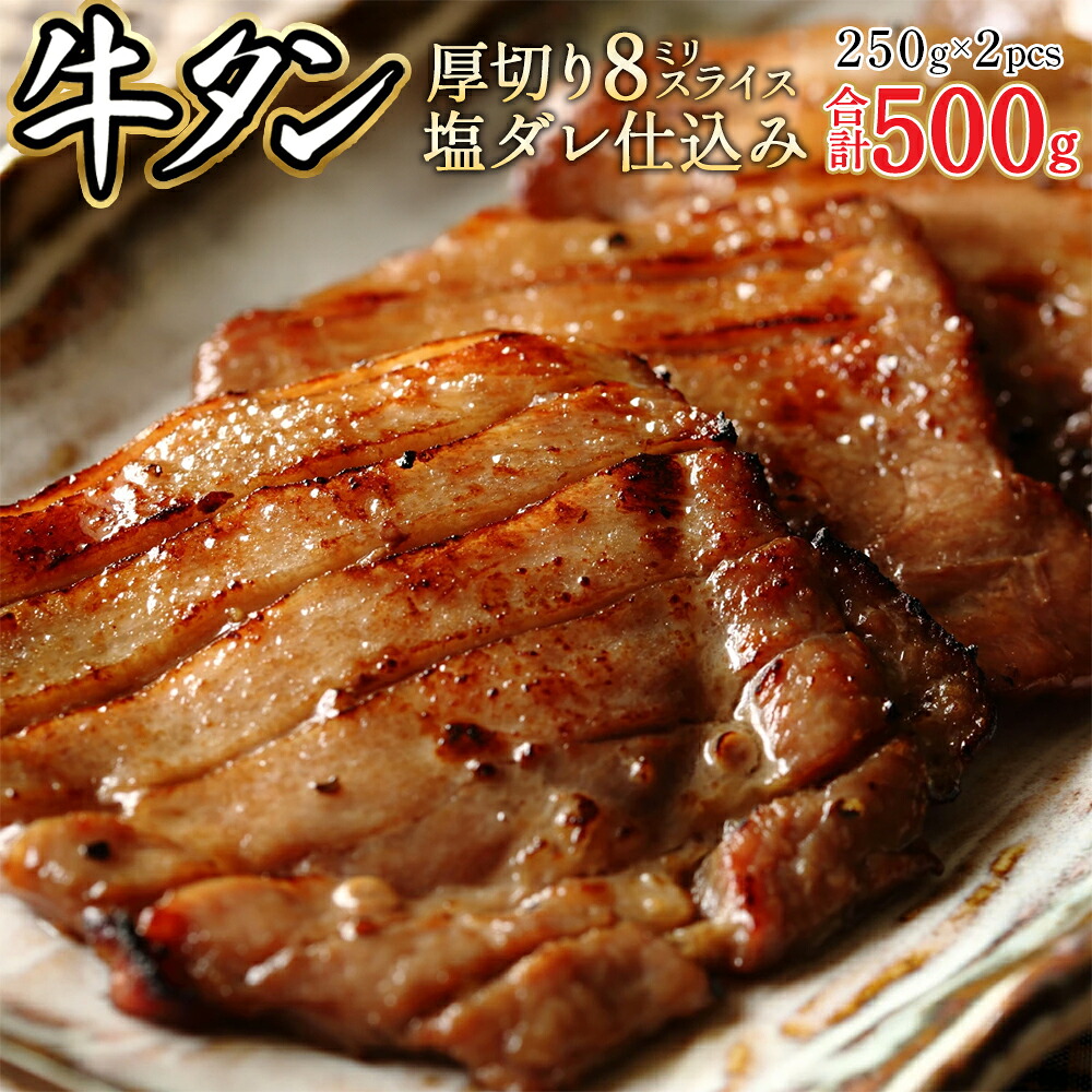 【ふるさと納税】8ミリスライス塩だれ仕込み牛タン500g(250g×2パック)【厚切り タン 牛たん たん 牛肉 肉 焼肉 焼き肉 BBQ バーベキュー キャンプ 冷凍 塩味 小分け】【07521-0143】|福島県三春町