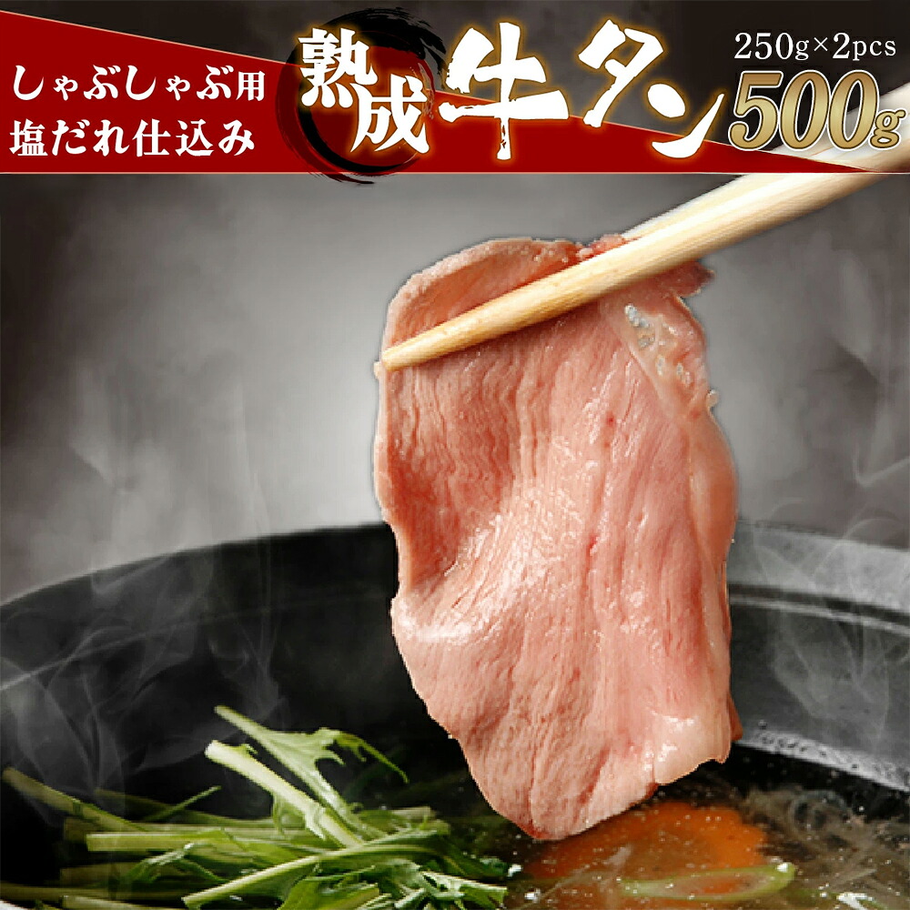 【ふるさと納税】しゃぶしゃぶ用塩だれ仕込み牛タン500g(250g×2パック) 【薄切り スライス タン 牛たん たん 牛肉 肉 冷凍 塩味 小分け 手軽 簡単】【07521-0145】|福島県三春町