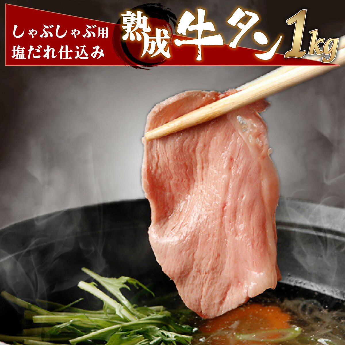 【ふるさと納税】しゃぶしゃぶ用塩だれ仕込み牛タン1KG 【薄切り スライス タン 牛たん たん 牛肉 肉  冷凍 塩味 小分け 手軽 簡単】【07521-0060】