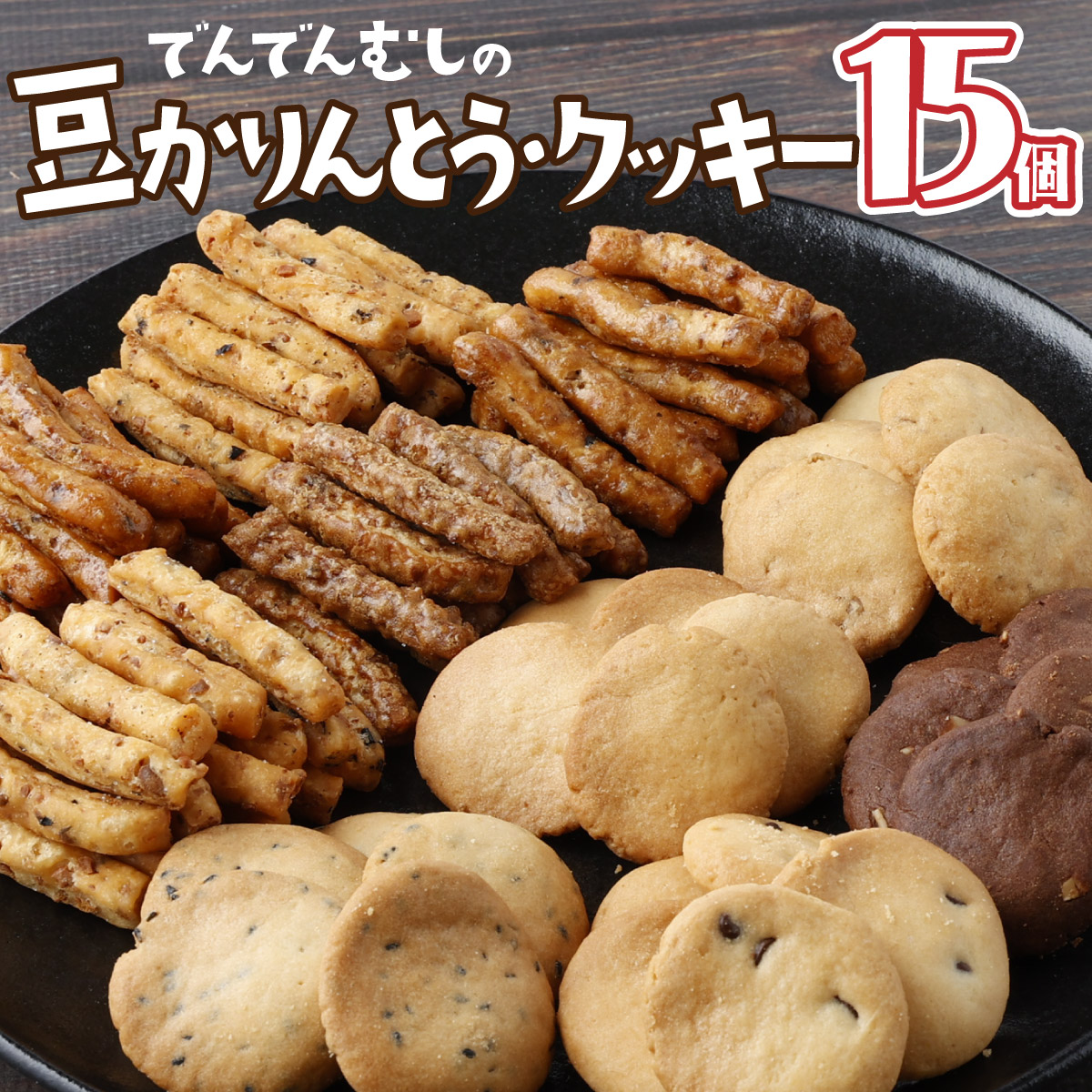 【ふるさと納税】でんでんむしの豆かりんとう・クッキー 15個セット 【手作り お菓子 菓子 焼き菓子 おやつ おつまみ 国産大豆 国産小麦 花見糖 豆 花梨糖 黒糖 塩 黒胡椒 唐辛子 くるみ ごま ココア チョコ アソート 詰め合わせ 贈り物 ギフト プレゼント】【07521-0061】
