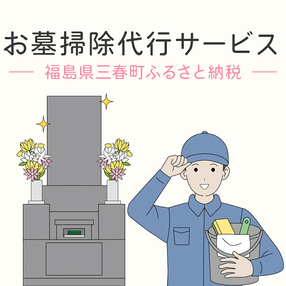 【ふるさと納税】お墓の掃除代行サービス 【掃除 清掃 代行 除草 草取り サービス 代理 クリーン】【07521-0039】