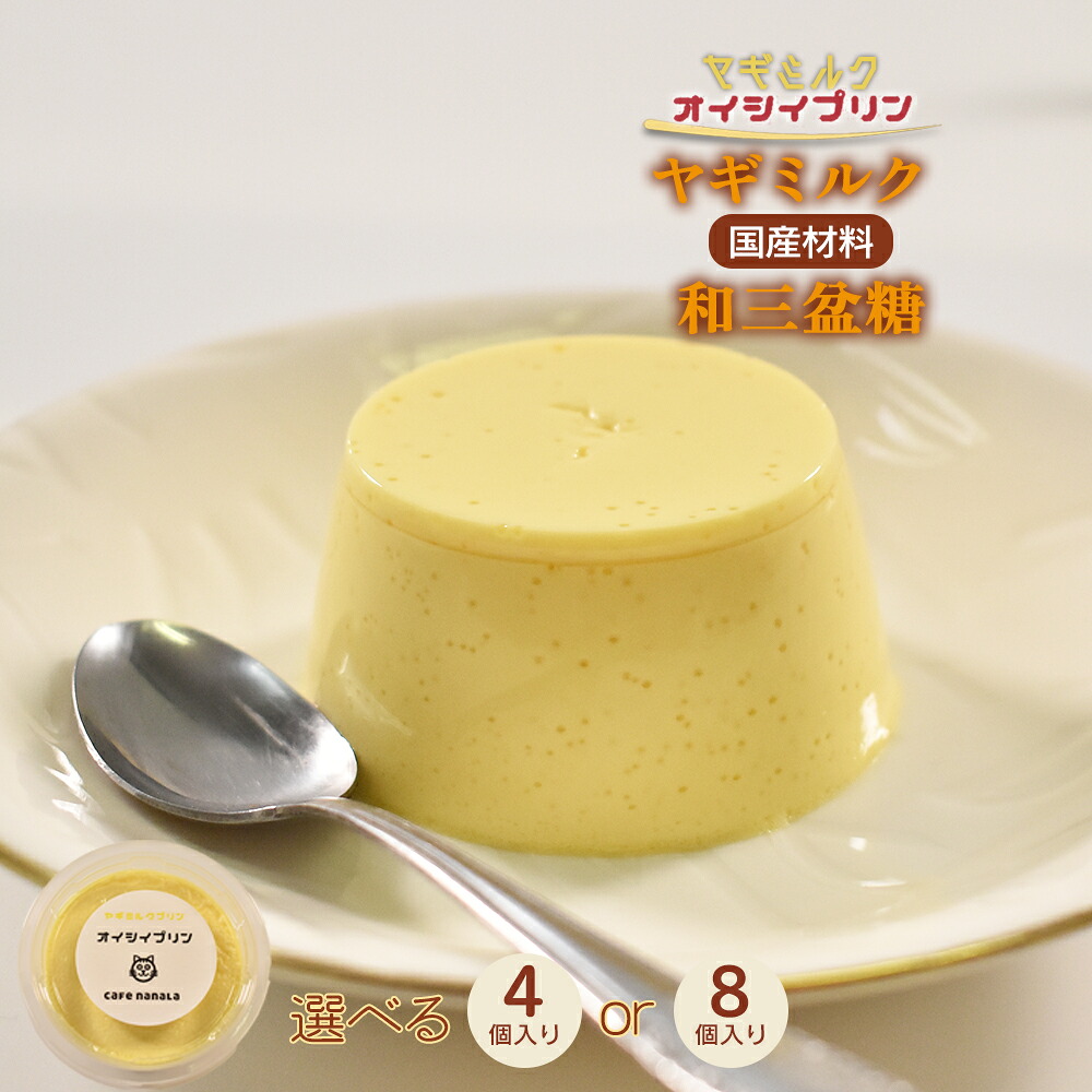 【ふるさと納税】cafe nanala ヤギミルクプリン【4個セット or 8個セット】【詰め合わせ カップ ヤギミルク 和三盆糖 お菓子 スイーツ デザート おやつ】【07521-0129-0130】|福島県三春町