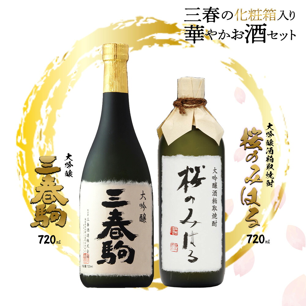 【ふるさと納税】三春の華やかお酒セット　720ml×2本 【地酒 さけ 日本酒 大吟醸 焼酎 アルコール 瓶 お中元 父の日 ギフト プレゼント 贈り物 贈答 お祝い ご自宅用】【07521-0116】