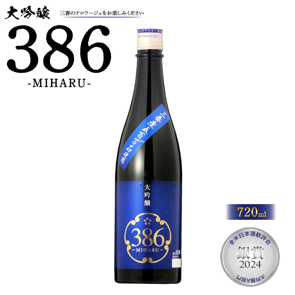 【ふるさと納税】三春駒 大吟醸 386(MIHARU) 720ml 【地酒 さけ 日本酒 大吟醸 清酒 アルコール 瓶 お中元 父の日 ギフト プレゼント 贈り物 贈答 お祝い ご自宅用】 【07521-0118】