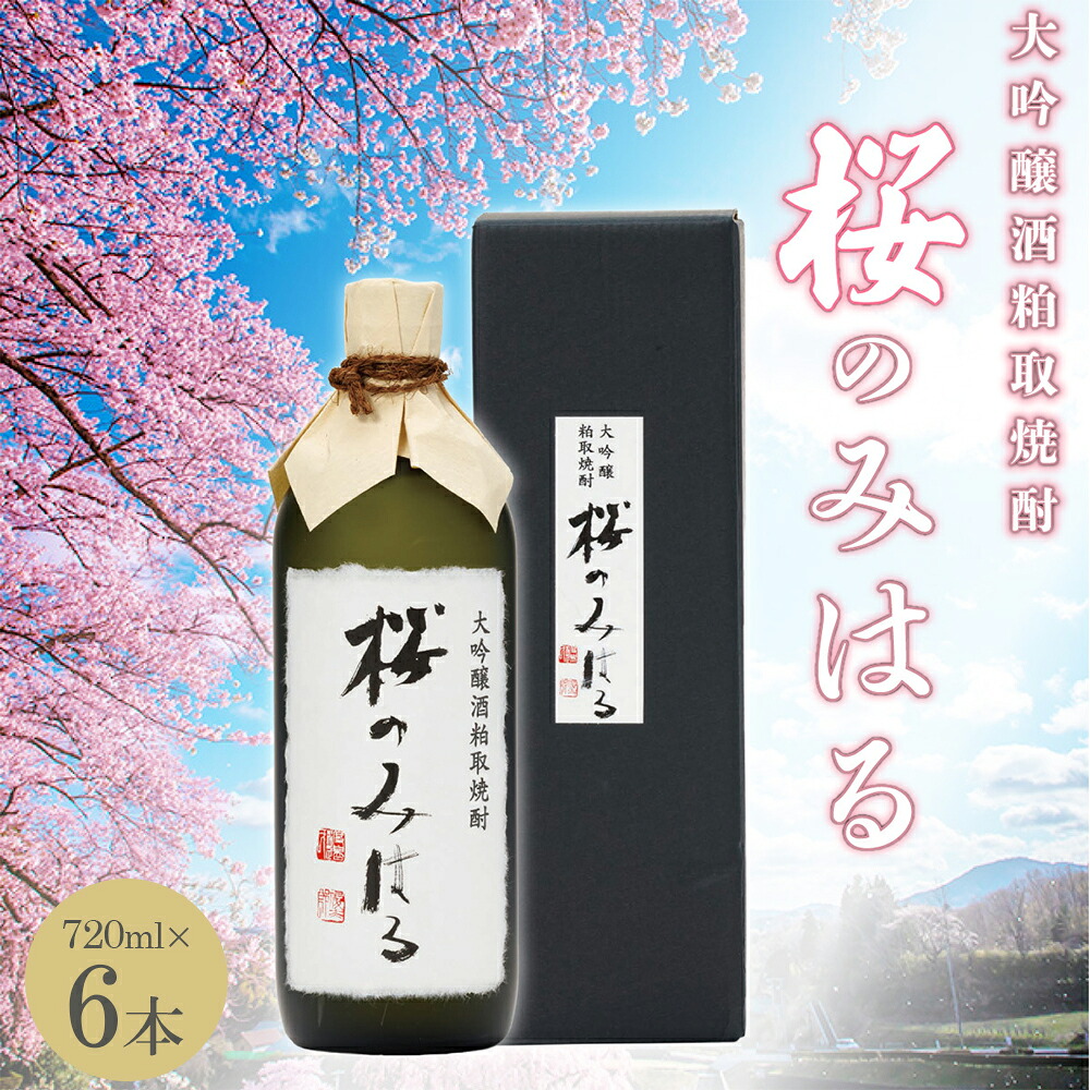 【ふるさと納税】大吟醸酒粕取焼酎 『桜のみはる』 720ml×6本 【地酒 さけ 甘口 アルコール 瓶 お中元 父の日 ギフト プレゼント 贈り物 贈答 お祝い ご自宅用】 【07521-0122】