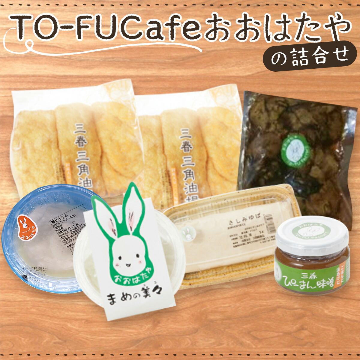 【ふるさと納税】TO-FUCafeおおはたやの詰合せ 【豆腐 とうふ 油揚げ ゆば ピーマン 味噌 みそ 混ぜごはんの素 ご飯 ごはん 大豆 セット おつまみ 詰め合わせ】【07521-0025】