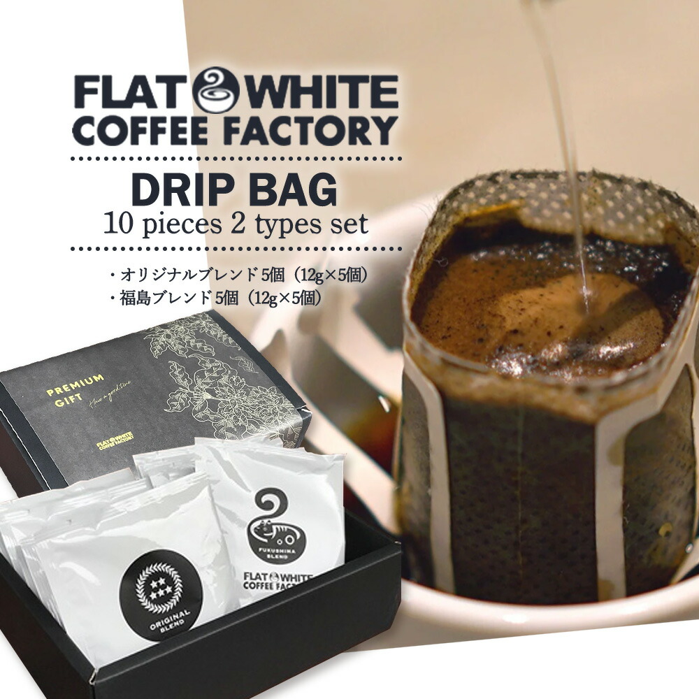 【ふるさと納税】【FLATWHITE COFFEE FACTORY】ドリップバッグ10個セット（オリジナル・福島）　【07521-0127】｜福島県三春町
