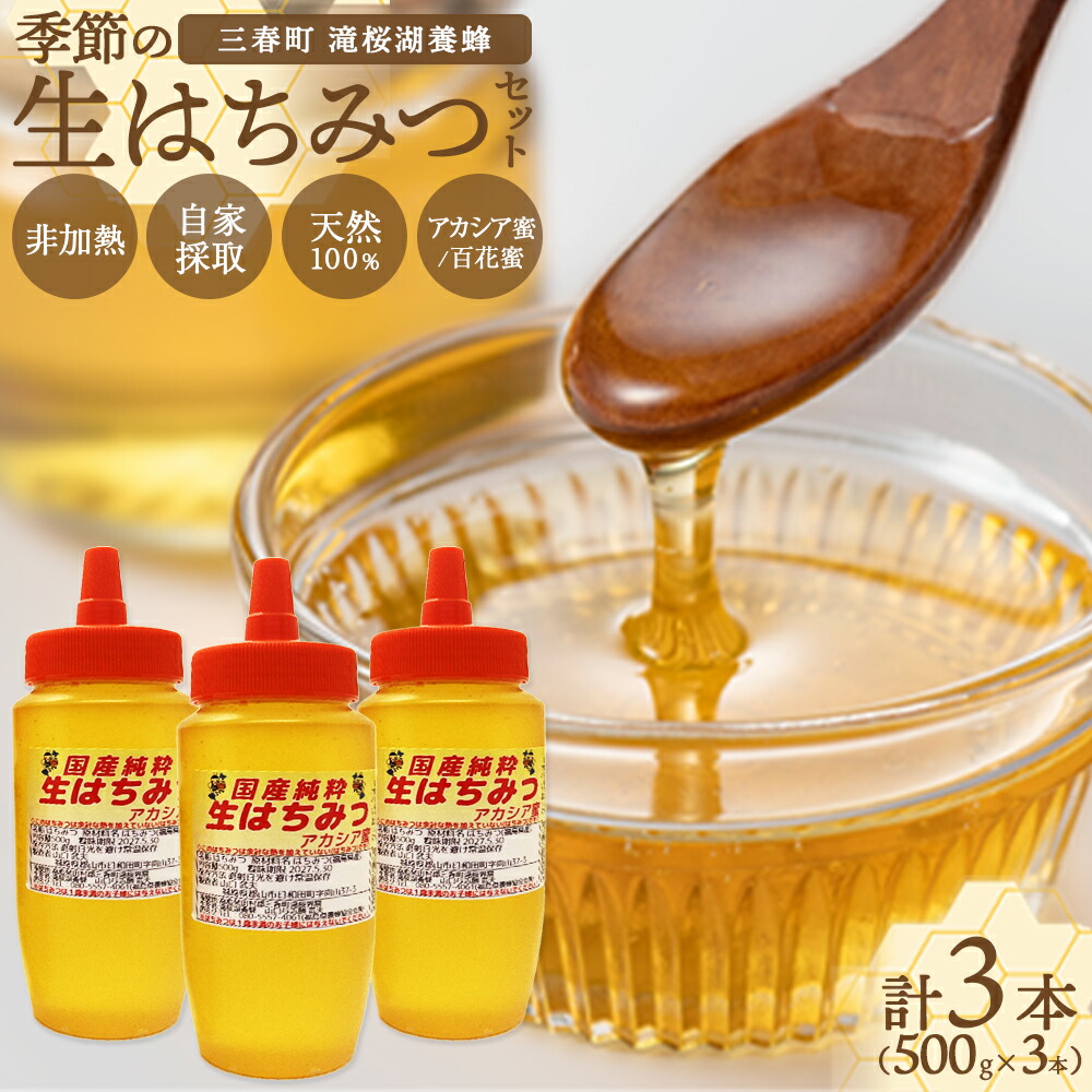 【ふるさと納税】国産純粋　季節の生はちみつ　500g×3本セット（福島県三春町産）【ハチミツ 生はちみつ 無添加 純粋 天然 非加熱 手作業 国産 免疫力 美肌 免疫 腸内フローラ 疲労回復 デザート 滝桜湖養蜂 ライフサポート】　【07521-0165】