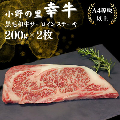 【ふるさと納税】【小町の里・幸牛】黒毛和牛サーロインステーキ　200g　2枚【配送不可地域：離島】【1039370】｜福島県小野町