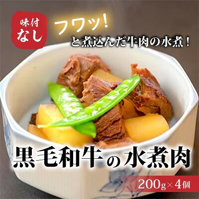 【ふるさと納税】【小町の里・幸牛】黒毛和牛の水煮肉 200g×4個【1077510】|福島県小野町
