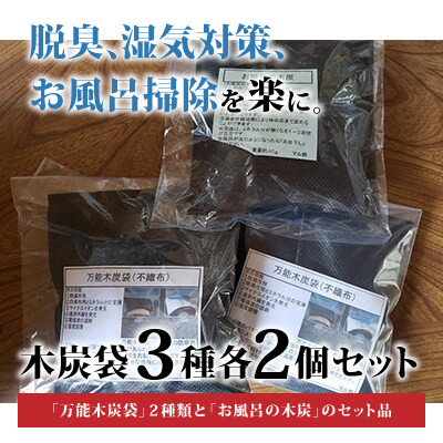 【ふるさと納税】木炭袋3種各2個セット【配送不可地域：沖縄県】【1134466】｜福島県小野町