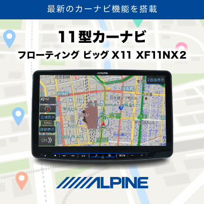 【ふるさと納税】アルパイン 11型カーナビ フローティング ビッグX 11 XF11NX2【1685337】
