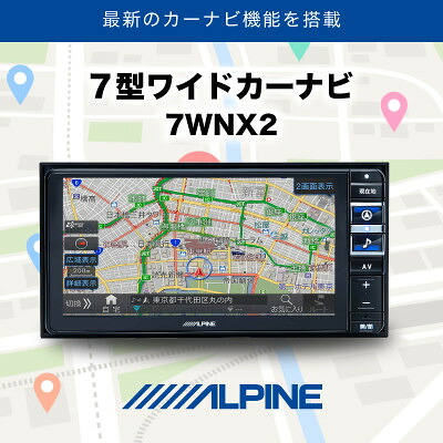 【ふるさと納税】アルパイン 7型ワイドカーナビ 7WNX2【1685357】