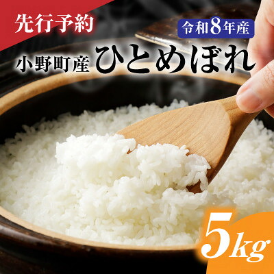 【ふるさと納税】【先行予約】令和8年産 小野町産ひとめぼれ5kg 精米_ 米 ひとめぼれ 精米 小野町 ご飯 美味しい 人気 5kg 【1699176】｜福島県小野町