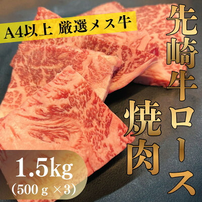 【ふるさと納税】【先崎牛】A4等級以上の希少な厳選メス牛◆ロース焼肉1.5kg(500g&times;3パック)【配送不可地域：離島】【1737749】｜福島県小野町