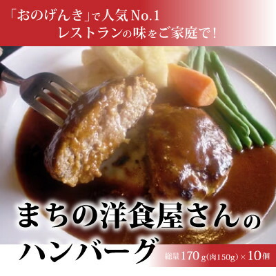 【ふるさと納税】まちの洋食屋さんのハンバーグ10個_ ハンバーグ 洋食 美味しい 冷凍 惣菜 セット 人気 おすすめ【配送不可地域：離島】【1900033】 20,720円