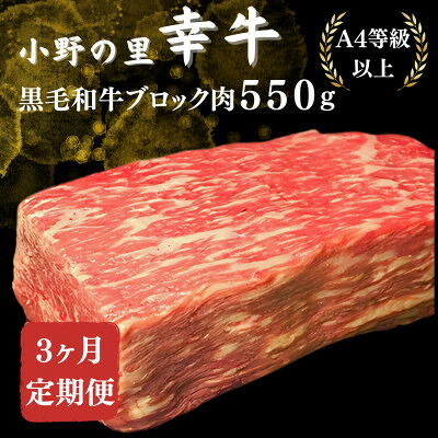【ふるさと納税】【毎月定期便】【小町の里・幸牛】黒毛和牛ブロック肉 550g全3回【配送不可地域：離島】【4068846】｜福島県小野町