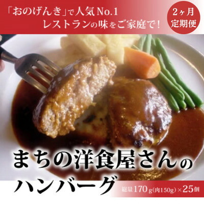 【ふるさと納税】【毎月定期便】まちの洋食屋さんのハンバーグ25個入り【2ヶ月】全2回_ ハンバーグ 洋食 惣菜 定期便 冷凍 美味しい 人気 大容量 【配送不可地域：離島】【4083655】｜福島県小野町