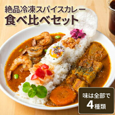 【ふるさと納税】絶品スパイスカレー食べ比べ4個セット【配送不可地域：離島】【1693517】｜福島県広野町