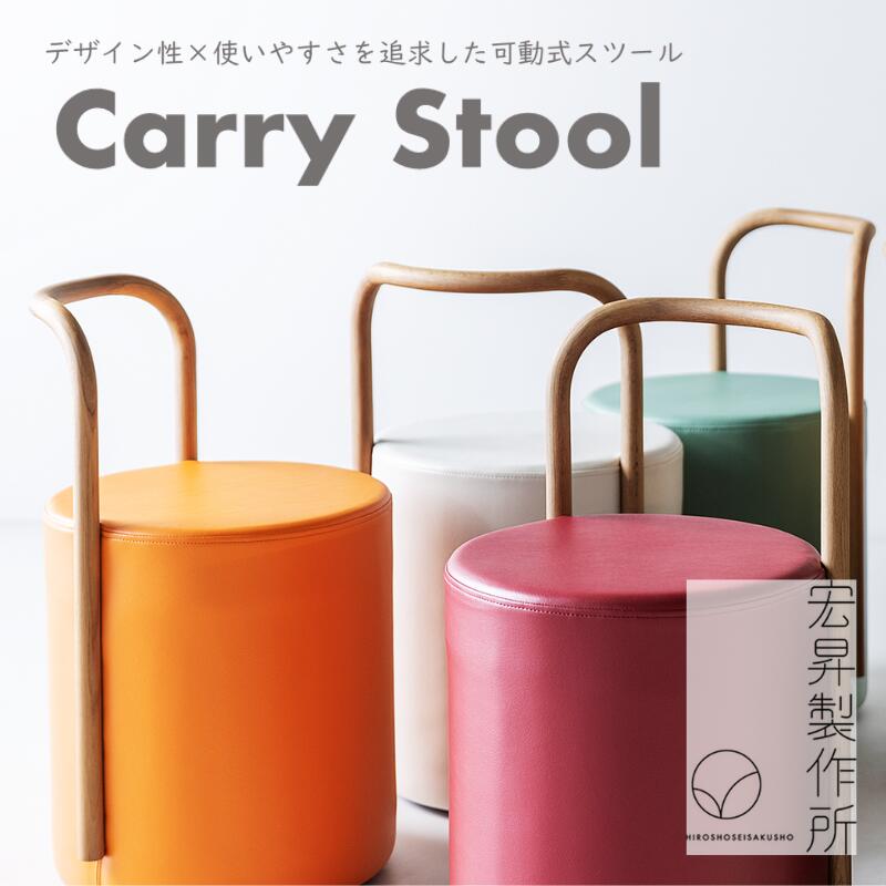【ふるさと納税】Carry Stool【腰かけ 腰かけ 室内装飾 調度品 キャスター付き添い人 モビール式 日本製 今めかしい 木 女性議長 今めかしい 青写真 福島 執務室 リビング 昼御飯 木製 パウダーコンパクト サイドテーブル 派手 色合い 母の日 父の日 敬老の日 差し上げ物 差し上げ物 差し上げ物】